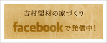 吉村製材の家づくりFacebookで発信中！
